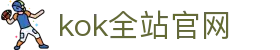 kok全站_首页